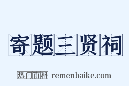 寄题三贤祠是什么意思的图片
